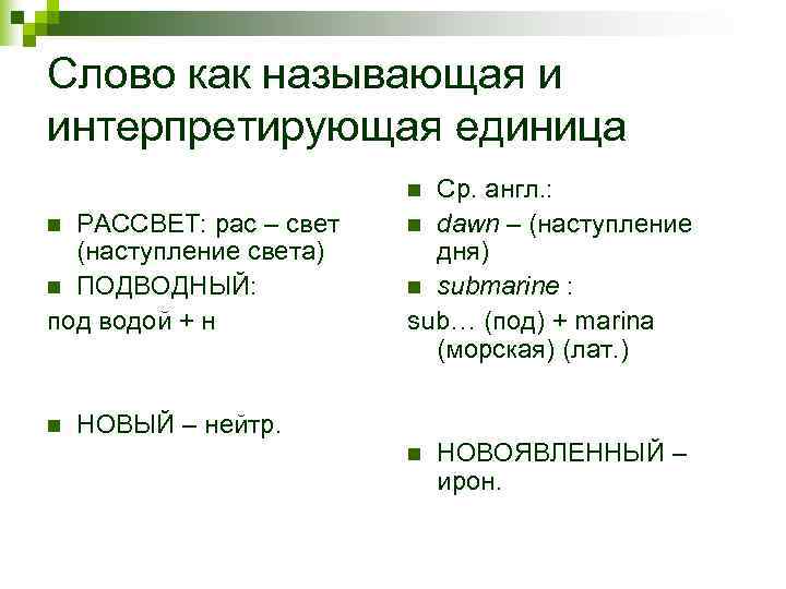 Слово как называющая и интерпретирующая единица     n Ср. англ. :