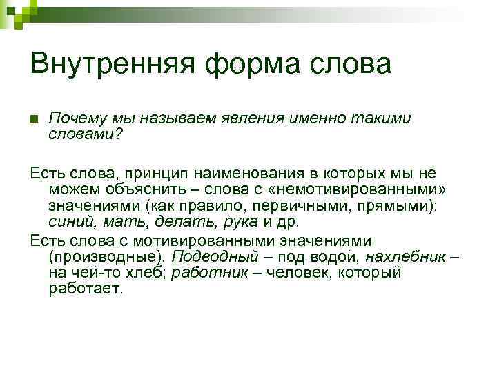 Внутренняя форма слова n  Почему мы называем явления именно такими словами?  Есть