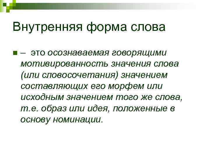 Внутренняя форма слова n  – это осознаваемая говорящими мотивированность значения слова (или словосочетания)