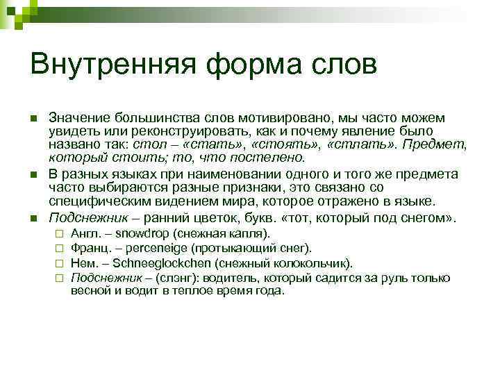 Внутренняя форма слов n  Значение большинства слов мотивировано, мы часто можем увидеть или