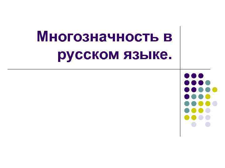 Многозначность в  русском языке. 