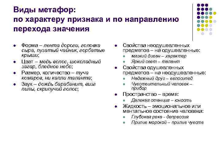 Виды метафор: по характеру признака и по направлению перехода значения l  Форма –