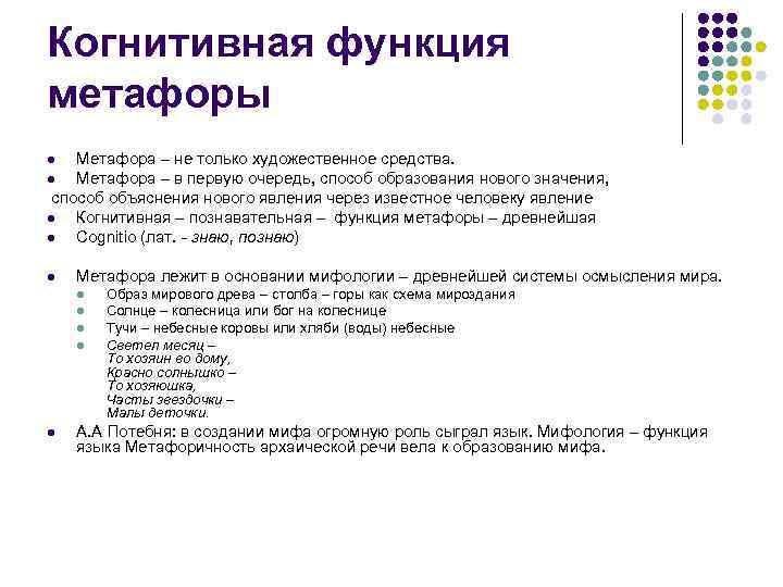 Когнитивная функция метафоры l  Метафора – не только художественное средства. l  Метафора