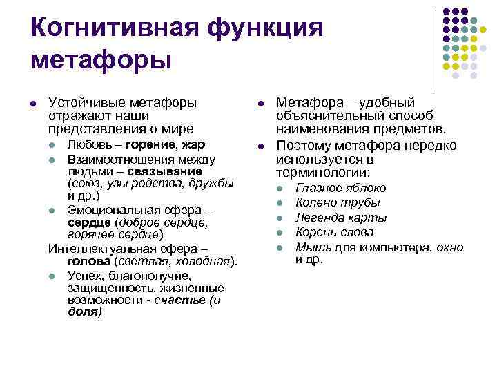 Когнитивная функция метафоры l  Устойчивые метафоры   l  Метафора – удобный