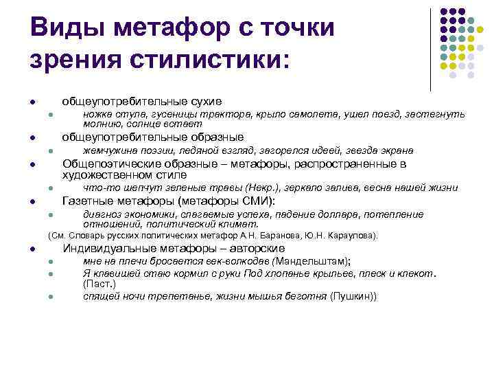 Виды метафор с точки зрения стилистики: l  общеупотребительные сухие l ножка стула, гусеницы