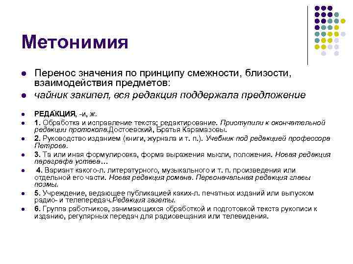 Метонимия l  Перенос значения по принципу смежности, близости,  взаимодействия предметов: l 