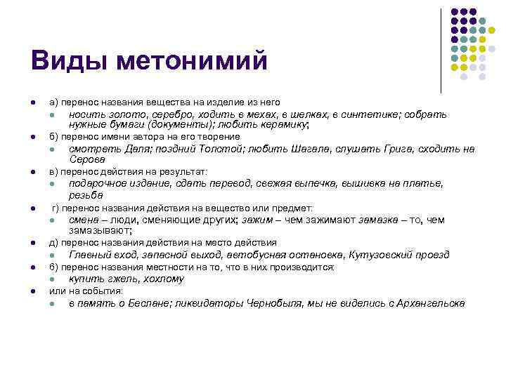 Виды метонимий l  а) перенос названия вещества на изделие из него l 