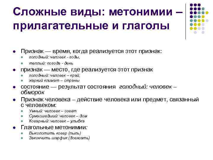 Сложные виды: метонимии – прилагательные и глаголы l  Признак — время, когда реализуется