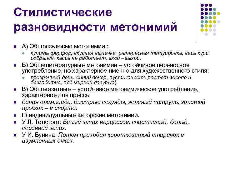 Стилистические разновидности метонимий l  А) Общеязыковые метонимии :  l  купить фарфор,