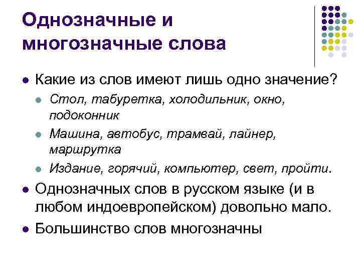 Однозначные и многозначные слова l  Какие из слов имеют лишь одно значение? l