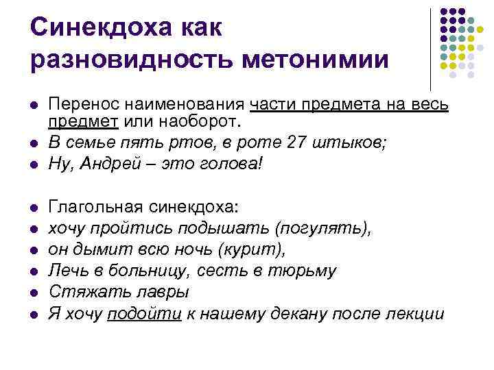 Синекдоха как разновидность метонимии l  Перенос наименования части предмета на весь предмет или
