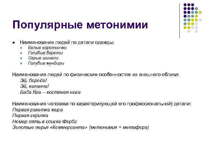 Популярные метонимии l  Наименование людей по детали одежды: l  Белые воротнички l
