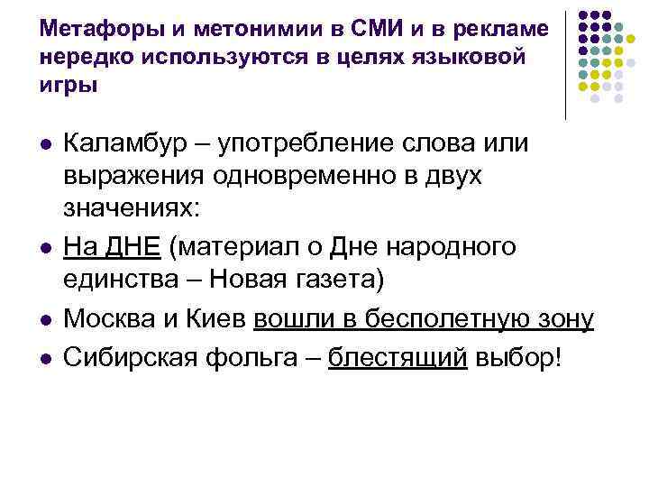 Метафоры и метонимии в СМИ и в рекламе нередко используются в целях языковой игры