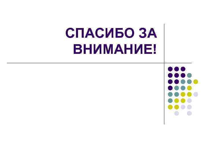 СПАСИБО ЗА ВНИМАНИЕ! 