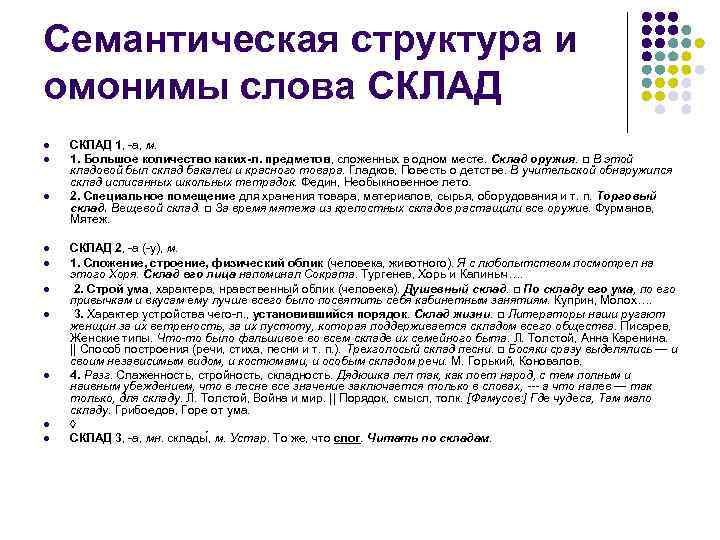 Семантическая структура и омонимы слова СКЛАД l  СКЛАД 1, -а, м. l 