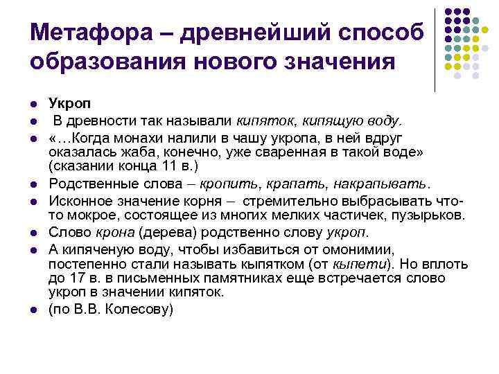 Метафора – древнейший способ образования нового значения l  Укроп l  В древности