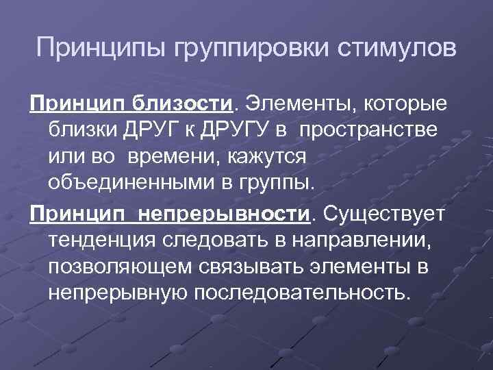 Принципы группировки стимулов Принцип близости. Элементы, которые  близки ДРУГ к ДРУГУ в пространстве