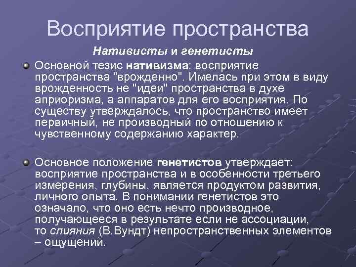  Восприятие пространства  Нативисты и генетисты Основной тезис нативизма: восприятие пространства 
