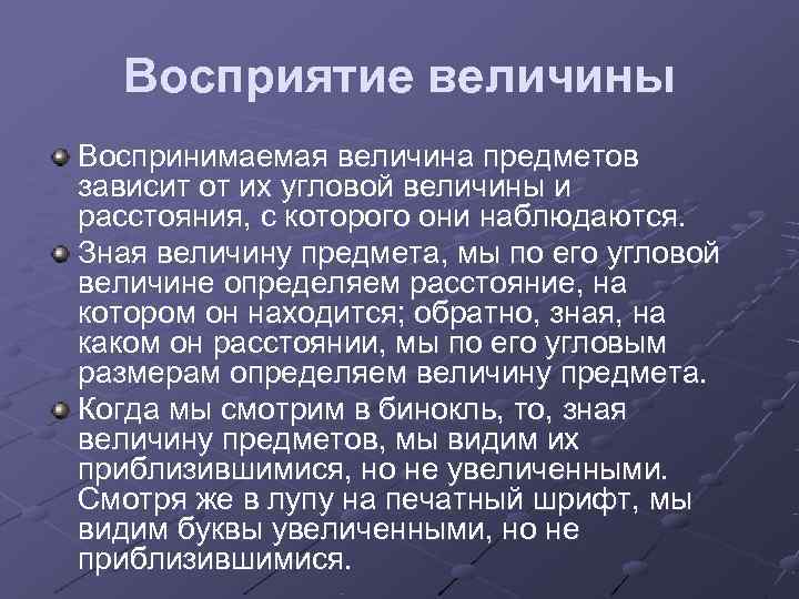  Восприятие величины Воспринимаемая величина предметов зависит от их угловой величины и расстояния, с