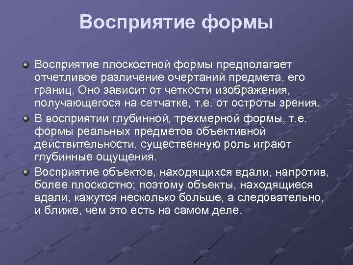   Восприятие формы Восприятие плоскостной формы предполагает отчетливое различение очертаний предмета, его границ.