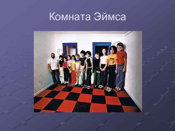 Комната Эймса 