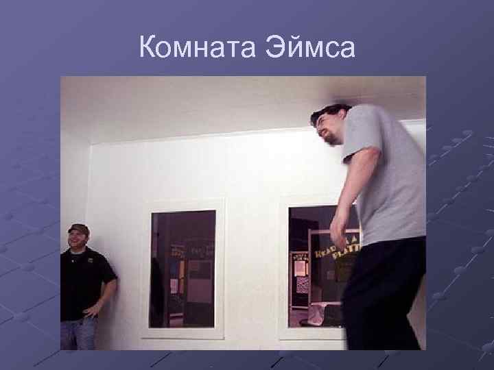 Комната Эймса 