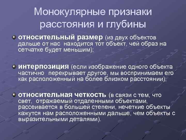  Монокулярные признаки  расстояния и глубины относительный размер (из двух объектов дальше от