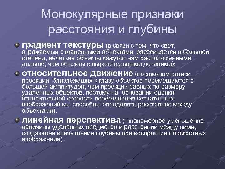  Монокулярные признаки  расстояния и глубины градиент текстуры (в связи с тем, что