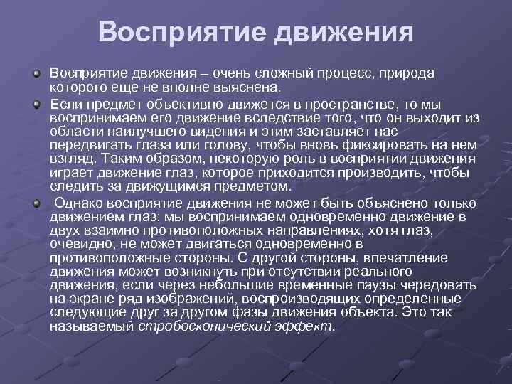  Восприятие движения – очень сложный процесс, природа которого еще не вполне выяснена. 