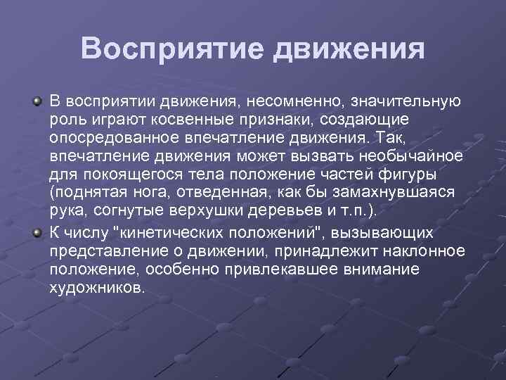   Восприятие движения В восприятии движения, несомненно, значительную роль играют косвенные признаки, создающие