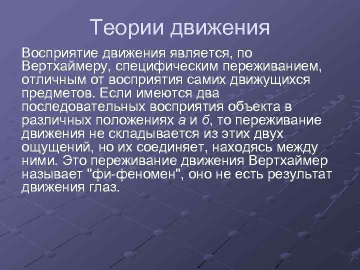   Теории движения Восприятие движения является, по Вертхаймеру, специфическим переживанием,  отличным