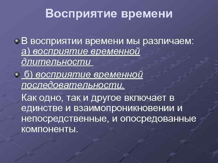   Восприятие времени В восприятии времени мы различаем:  а) восприятие временной длительности