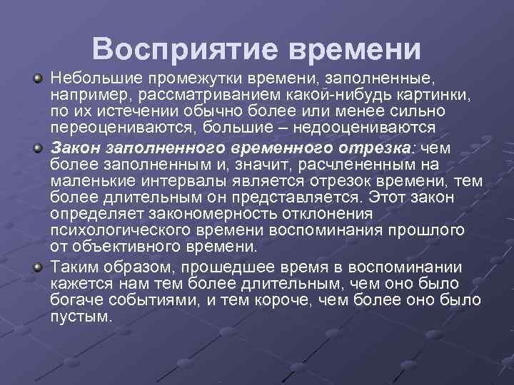   Восприятие времени Небольшие промежутки времени, заполненные,  например, рассматриванием какой-нибудь картинки, 