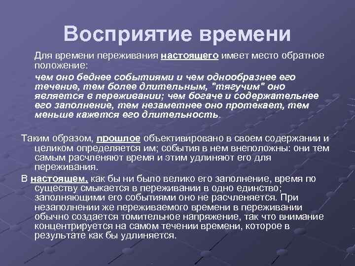   Восприятие времени  Для времени переживания настоящего имеет место обратное положение: чем