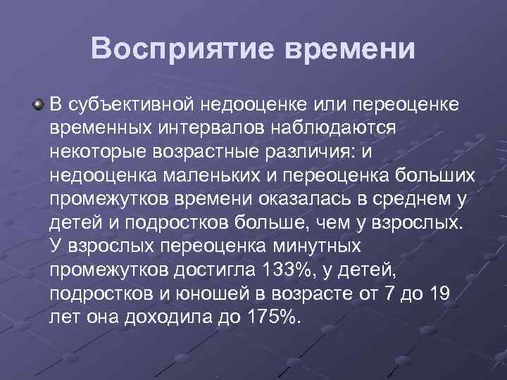   Восприятие времени В субъективной недооценке или переоценке временных интервалов наблюдаются некоторые возрастные