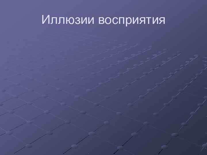 Иллюзии восприятия 