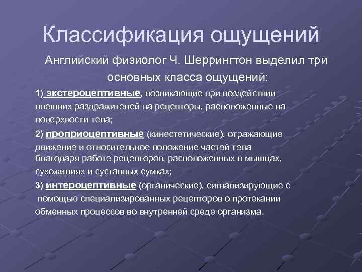 Классификация ощущений Английский физиолог Ч. Шеррингтон выделил три   основных класса ощущений: