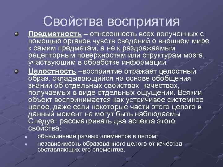   Свойства восприятия Предметность – отнесенность всех полученных с помощью органов чувств сведений