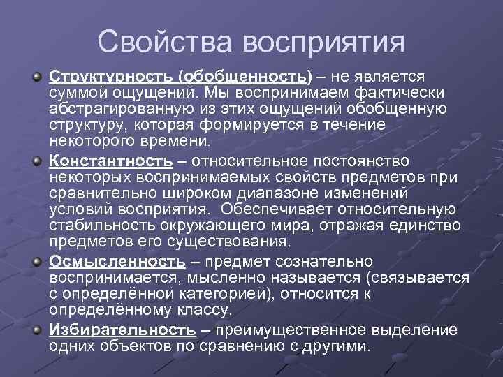 Свойства восприятия Структурность (обобщенность) – не является суммой ощущений. Мы воспринимаем фактически абстрагированную