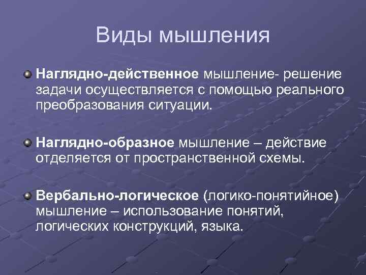   Виды мышления Наглядно-действенное мышление- решение задачи осуществляется с помощью реального преобразования ситуации.