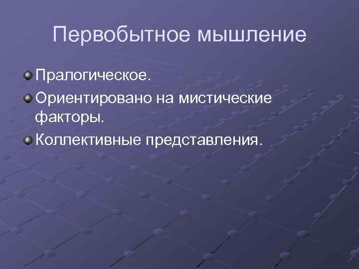 Определение р. Пралогическое мышление. Коллективные представления это. Первобытное мышление. Пралогическое мышление характеристика.