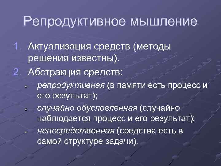  Репродуктивное мышление 1. Актуализация средств (методы  решения известны). 2. Абстракция средств: репродуктивная