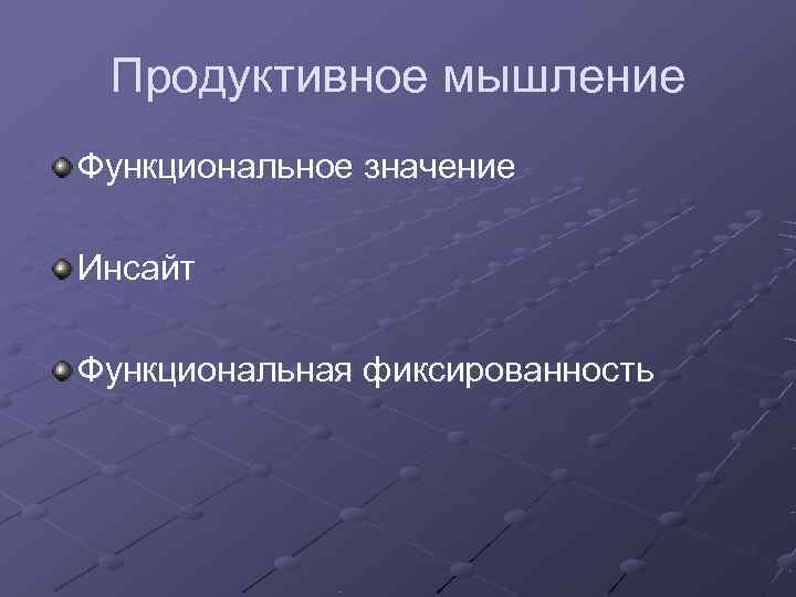  Продуктивное мышление Функциональное значение Инсайт Функциональная фиксированность 