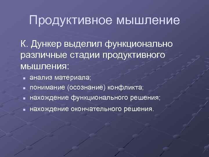   Продуктивное мышление К. Дункер выделил функционально различные стадии продуктивного мышления: n 