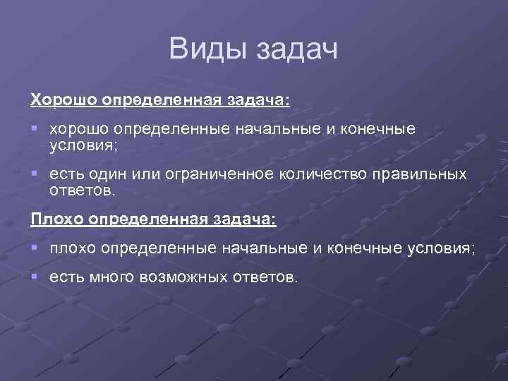     Виды задач Хорошо определенная задача: § хорошо определенные начальные и