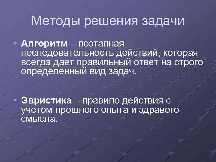   Методы решения задачи § Алгоритм – поэтапная  последовательность действий, которая 