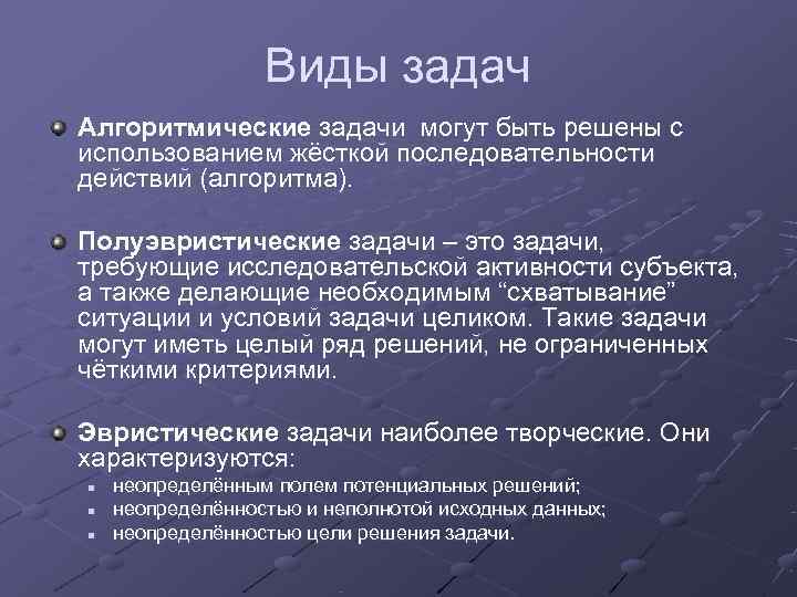    Виды задач Алгоритмические задачи могут быть решены с использованием жёсткой последовательности