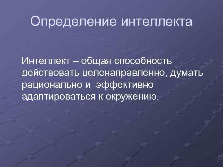 Интеллект это способность адаптироваться к изменениям