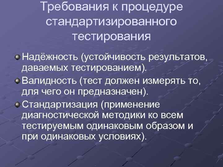   Требования к процедуре стандартизированного   тестирования Надёжность (устойчивость результатов, даваемых тестированием).