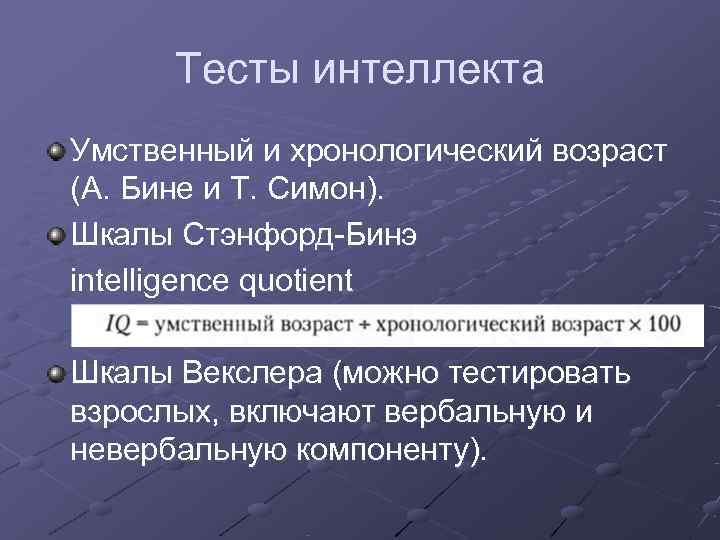 Тесты интеллекта Умственный и хронологический возраст (А. Бине и Т. Симон). Шкалы Стэнфорд-Бинэ